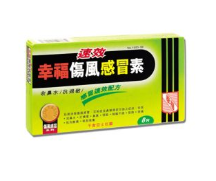 幸福傷風(fēng)感冒素保質(zhì)期 幸福傷風(fēng)感冒素能放多久？