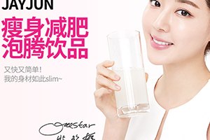 jayjun美白瘦身飲怎么樣？jayjun瘦身飲怎么喝