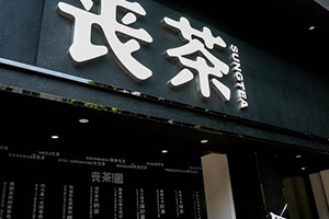 喪茶多少錢一杯？喪茶哪里有賣？