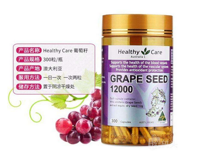 healthycare葡萄籽好嗎？