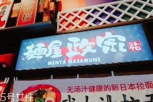 日本拉面好吃嗎？麺屋政宗測(cè)評(píng)