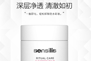 sensilis卸妝膏怎么樣？sensilis卸妝膏致痘嗎