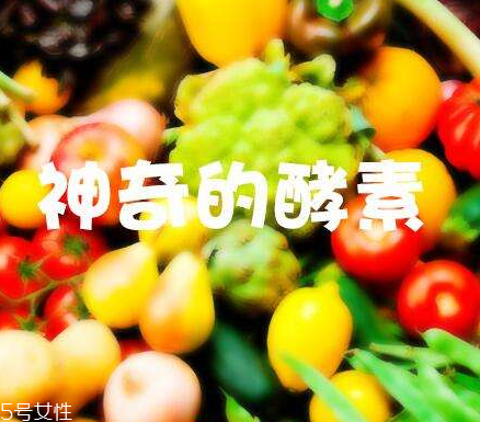 酵素會(huì)不會(huì)有依賴(lài)性？酵素會(huì)上癮嗎？