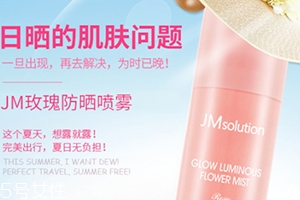 jm玫瑰防曬噴霧和jm珍珠防曬噴霧哪個(gè)好？