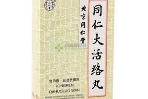 同仁大活絡(luò)丸怎么樣？