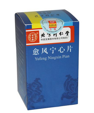 愈風(fēng)寧心片治什么??？愈風(fēng)寧心片功效