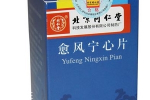 愈風(fēng)寧心片成分 愈風(fēng)寧心片安全嗎？