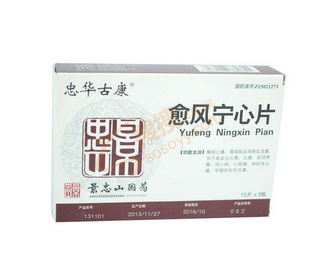 愈風(fēng)寧心片多少錢(qián)？愈風(fēng)寧心片貴不貴？