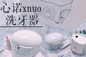 心諾xnuo沖牙器怎么樣？心諾沖牙器和潔碧沖牙器哪個(gè)好