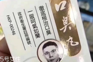 天一口臭丸有副作用嗎？