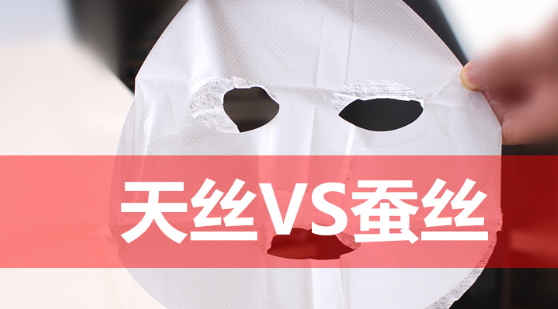 天絲和蠶絲面膜哪個(gè)好？天絲面膜和蠶絲面膜對(duì)比