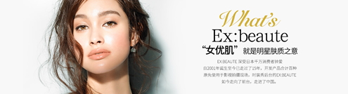ex beaute女優(yōu)肌是什么牌子？ex beaute女優(yōu)肌哪國的