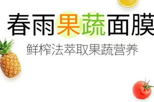 春雨果蔬面膜哪款好？春雨果蔬面膜不同款式區(qū)別