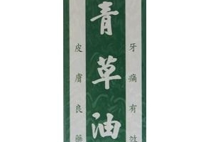青草油可以治燙傷嗎？燙傷可以用青草油嗎？
