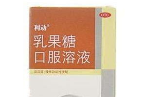 乳果糖是什么成分？乳果糖是瀉藥嗎？