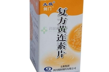 黃連素片是寒性的嗎？黃連素片什么性質(zhì)？