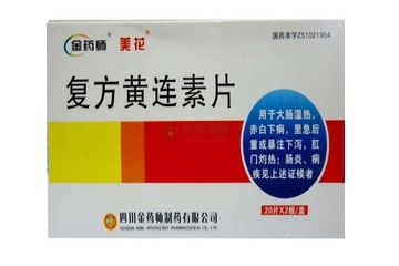 黃連素片會(huì)便秘嗎？黃連素片會(huì)導(dǎo)致便秘嗎？