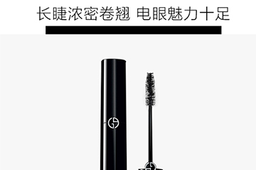 阿瑪尼睫毛膏哪款好？阿瑪尼睫毛膏怎么樣