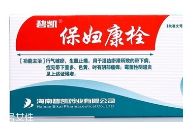 保婦康栓用多久？保婦康栓多久有效果？