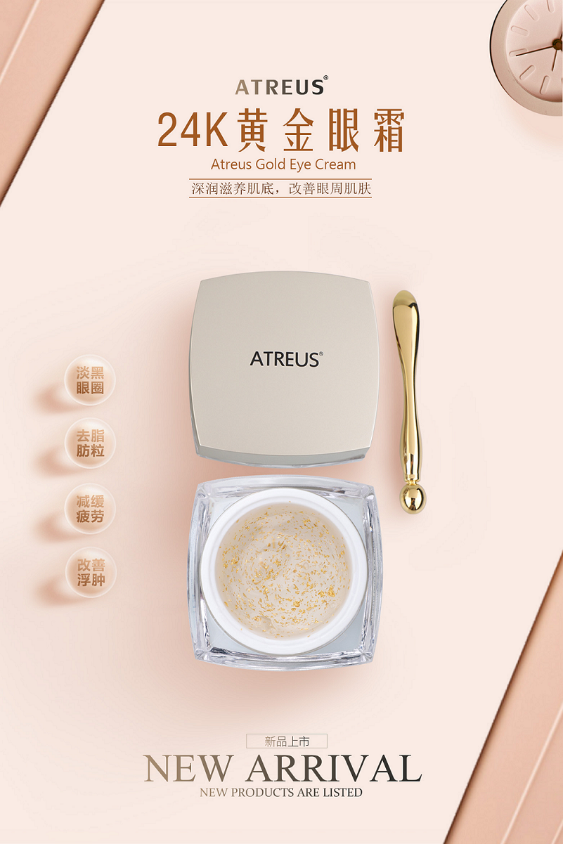 24k黃金眼霜，請金貴您的臉ATREUS新品發(fā)布