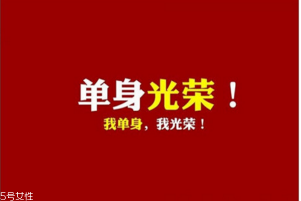 你知道么？單身會短命十年