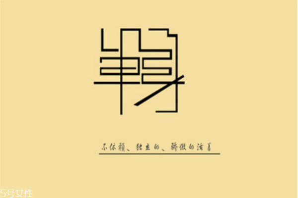 你知道么？單身會短命十年