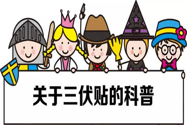 三伏貼起泡是正?，F(xiàn)象嗎 三伏貼起泡處理方法