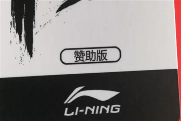 李寧音速7贊助版測評(píng) 音速7贊助版和普通版區(qū)別