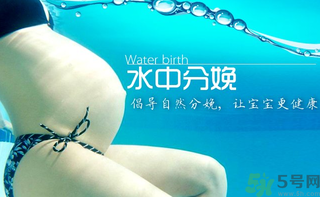 水中分娩要多少錢？水中分娩的好處和壞處