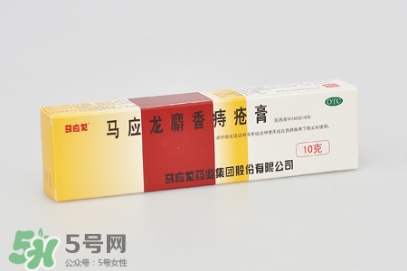 馬應(yīng)龍麝香痔瘡膏怎么樣？馬應(yīng)龍麝香痔瘡膏好用嗎？