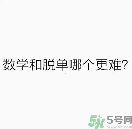數(shù)學(xué)和脫單哪個(gè)更難？脫單的技巧有哪些？
