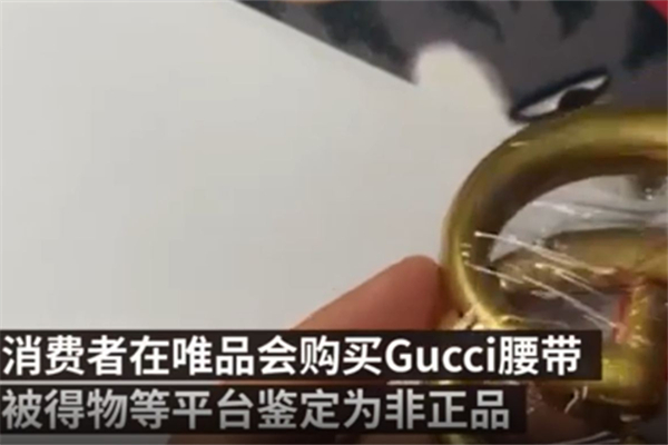 Gucci回應(yīng)唯品會(huì)腰帶被鑒定為假 Gucci產(chǎn)地在哪個(gè)國家
