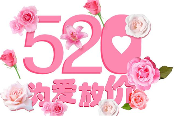 民政部回應(yīng)520不辦離婚 520送愛(ài)人什么禮物好