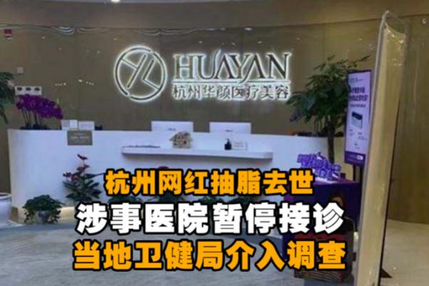 網紅抽脂去世 涉事醫(yī)院全責并賠償