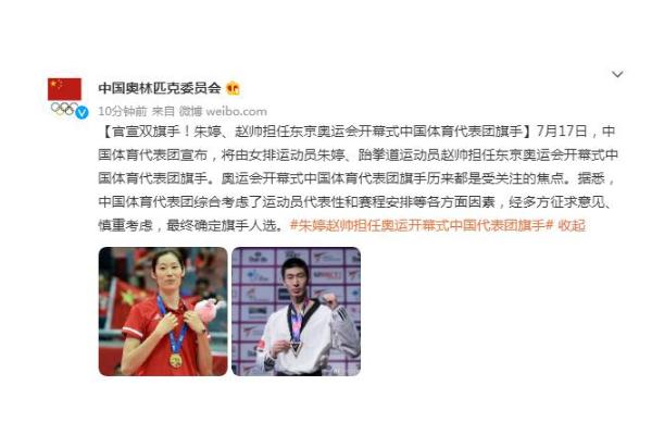 朱婷、趙帥擔(dān)任東京奧運(yùn)會(huì)開幕式中國(guó)體育代表團(tuán)旗手