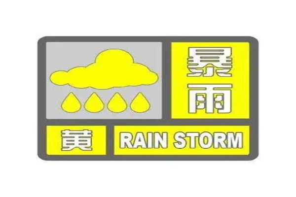 四川大竹暴雨 暴雨黃色預(yù)警嚴重嗎