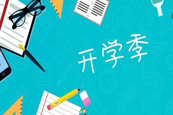 多地明確中小學(xué)秋季學(xué)期開學(xué)時(shí)間 開學(xué)要準(zhǔn)備什么東西