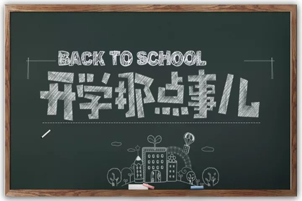多地明確中小學(xué)秋季學(xué)期開學(xué)時(shí)間 開學(xué)要準(zhǔn)備什么東西