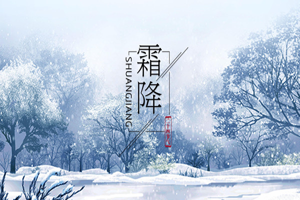 霜降是第幾個(gè)節(jié)氣 霜降意味著什么