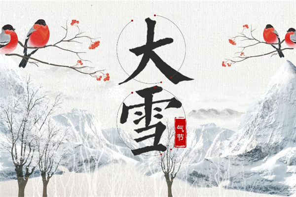 大雪節(jié)氣的含義是什么意思 大雪節(jié)氣的由來(lái)和風(fēng)俗