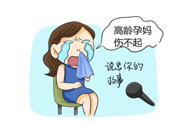 高齡產(chǎn)婦的危險(xiǎn)有哪些 高齡產(chǎn)婦的孩子會(huì)有問題嗎