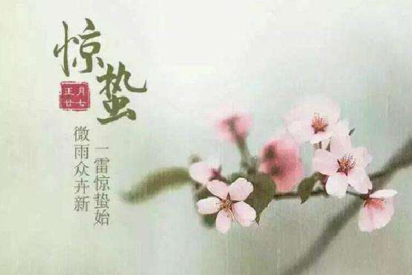 驚蟄的來歷和風俗 驚蟄應該吃什么