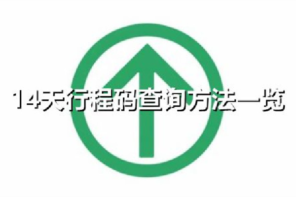 行程碼14天去過(guò)的地方不消除是什么原因 行程碼怎么消除去過(guò)的城