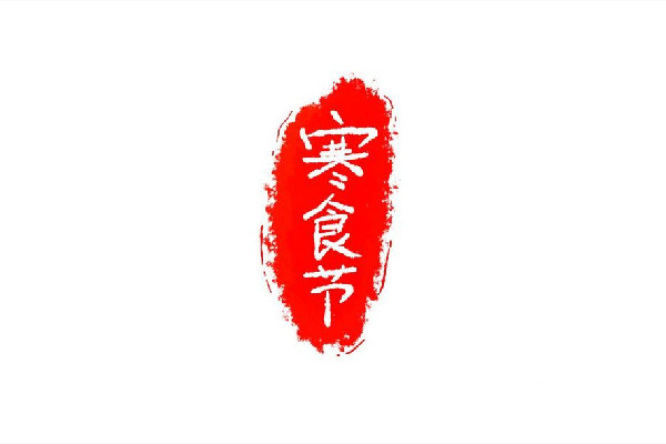 寒食節(jié)有折柳插門的風俗嗎 寒食節(jié)折柳插門寓意