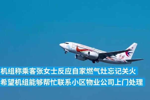 航班起飛后乘客求助稱家中燃?xì)馔P(guān) 燃?xì)鉀]關(guān)會爆炸嗎