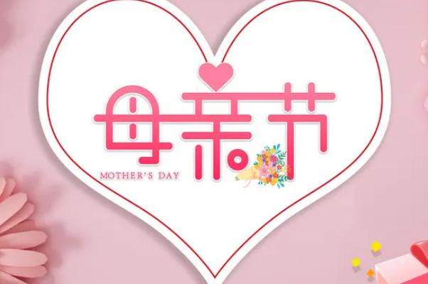 母親節(jié)是哪一天 母親節(jié)的來(lái)歷和意義