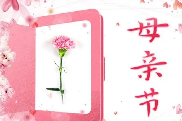 母親節(jié)是中國(guó)節(jié)日還是外國(guó)節(jié)日 母親節(jié)是國(guó)際性節(jié)日嗎