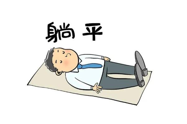 網(wǎng)絡(luò)用語(yǔ)躺平的意思 躺平和擺爛的區(qū)別