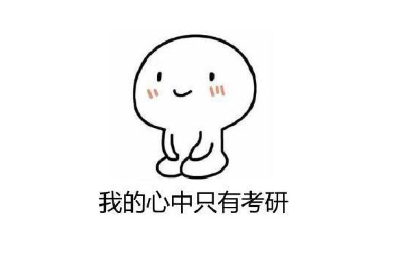 考研英語(yǔ)買什么書好 考研英語(yǔ)從什么時(shí)候開(kāi)始準(zhǔn)備