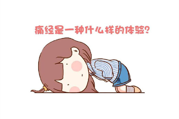深圳:痛經確診后可給予1至2天休假 痛經會有什么影響